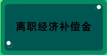 財(cái)務(wù)關(guān)注！離職經(jīng)濟(jì)補(bǔ)償金的所得稅處理！