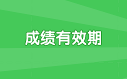 內蒙古2020年高級經(jīng)濟師成績有效期？成績查詢時間？