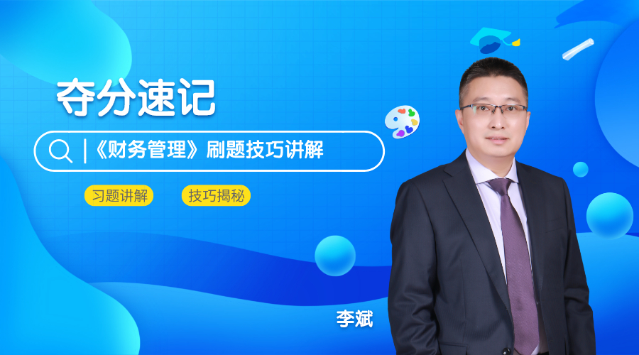 4日直播：奪分速記！密訓班老師李斌教你財管刷題技巧>