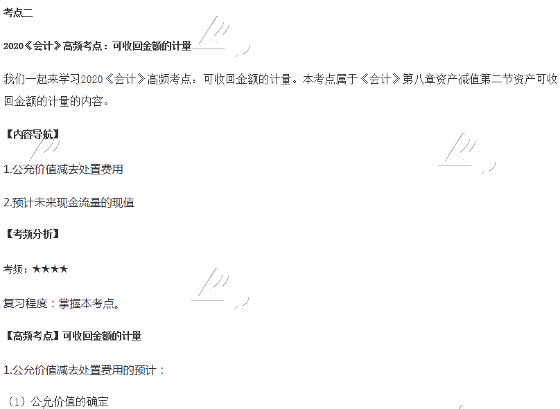 2020年注會《會計(jì)》第八章高頻考點(diǎn)：可收回金額的計(jì)量