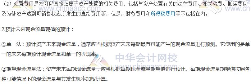 2020年注會《會計(jì)》第八章高頻考點(diǎn)：可收回金額的計(jì)量