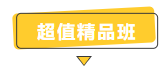 搶跑利器！2021年中級會計職稱超值精品班開售！