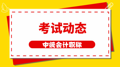 內(nèi)蒙古2020年中級會計師考試時間是什么時候？
