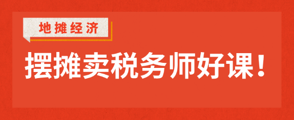 擺攤賣稅務師好課