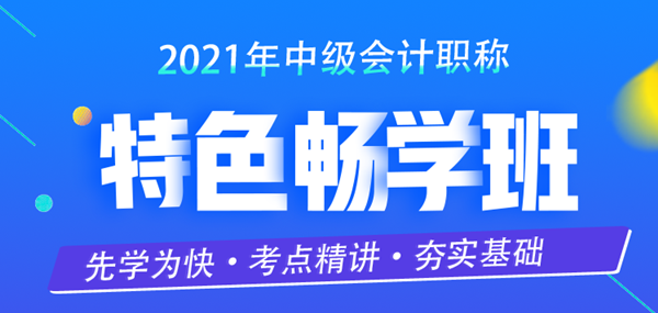 限時(shí)特惠！中級會計(jì)職稱2021特色暢學(xué)班