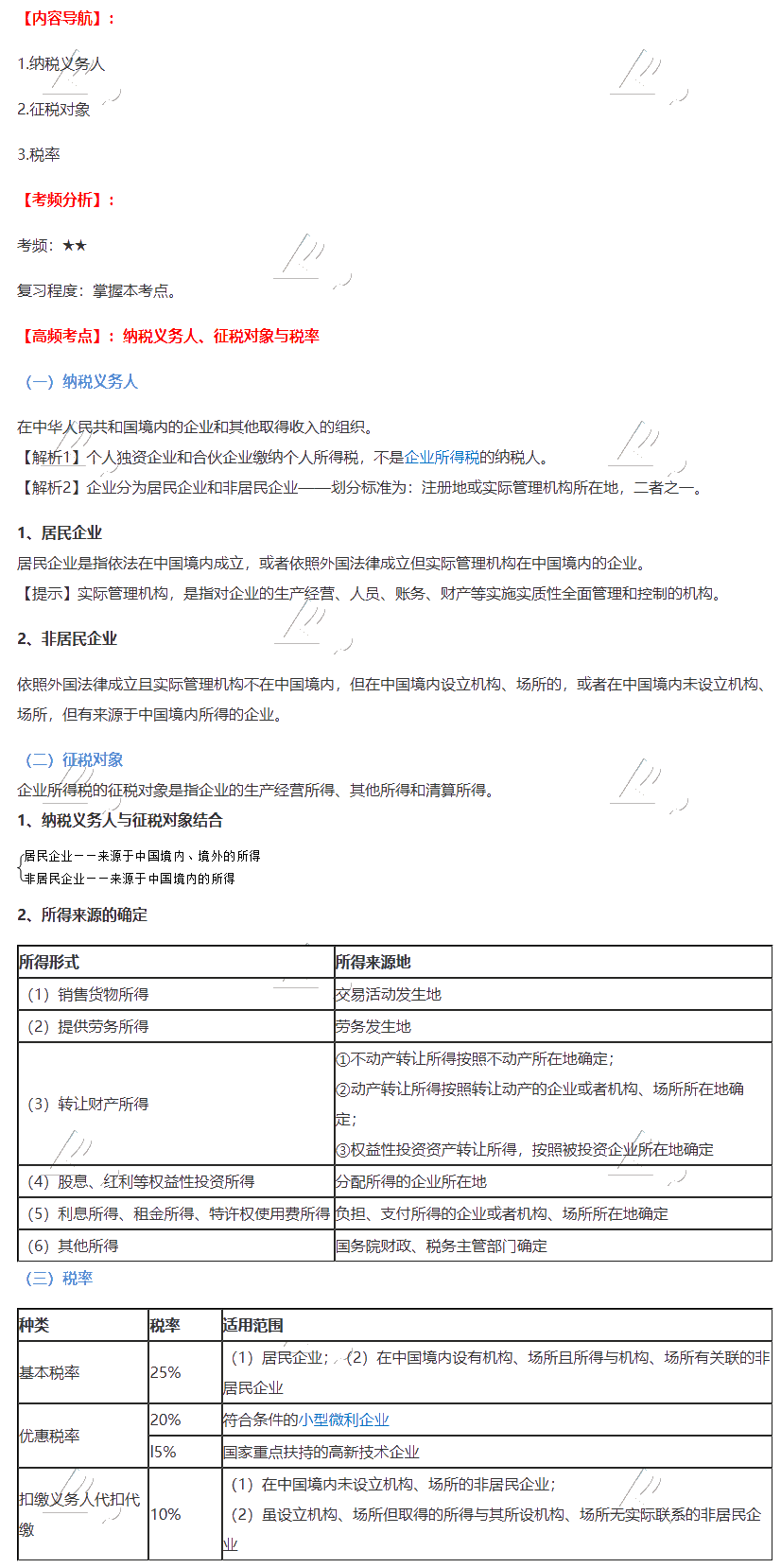 2020注會《稅法》第四章高頻考點(diǎn)：納稅義務(wù)人、征稅對象與稅率