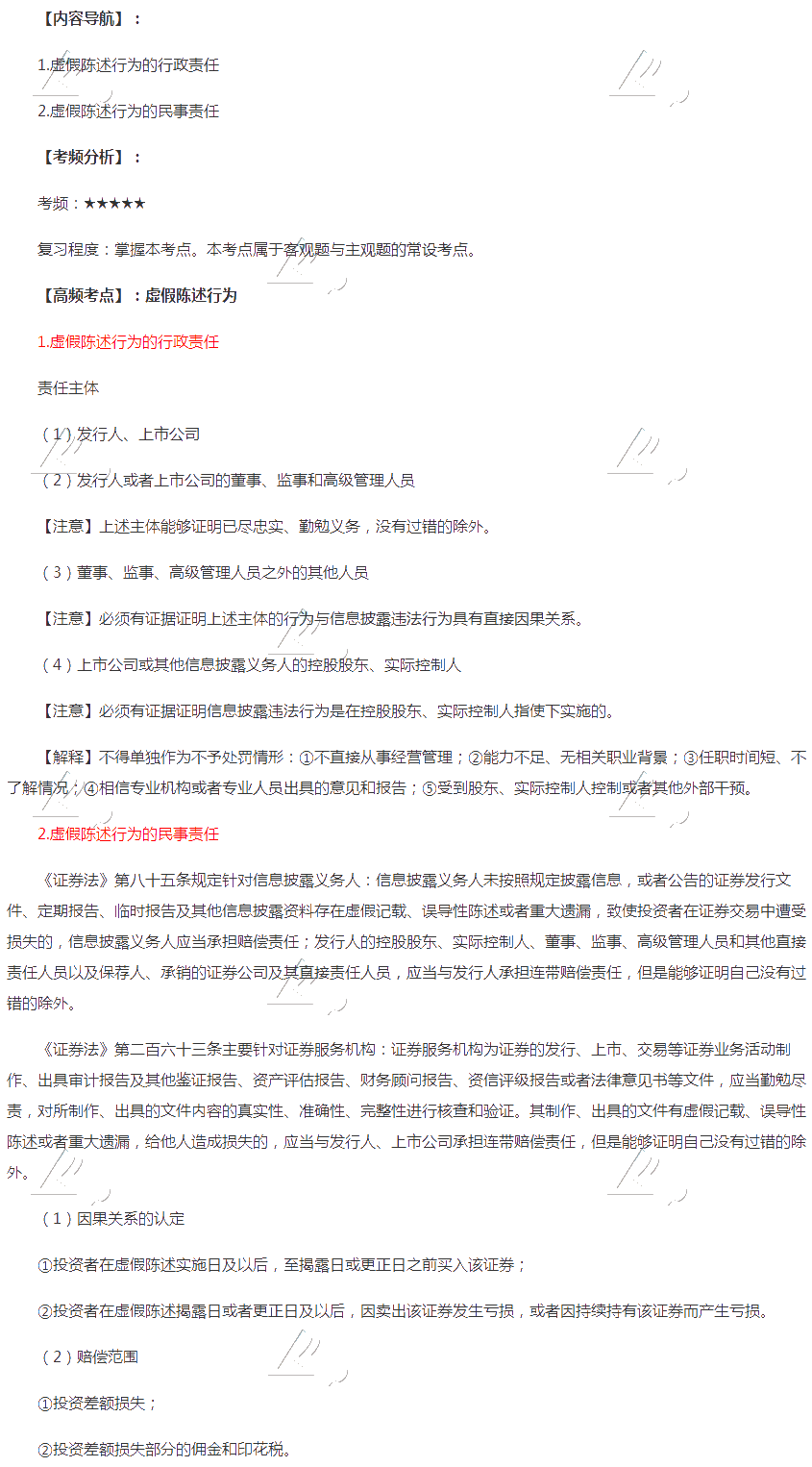 2020年注會《經(jīng)濟(jì)法》第七章高頻考點(diǎn)：虛假陳述行為