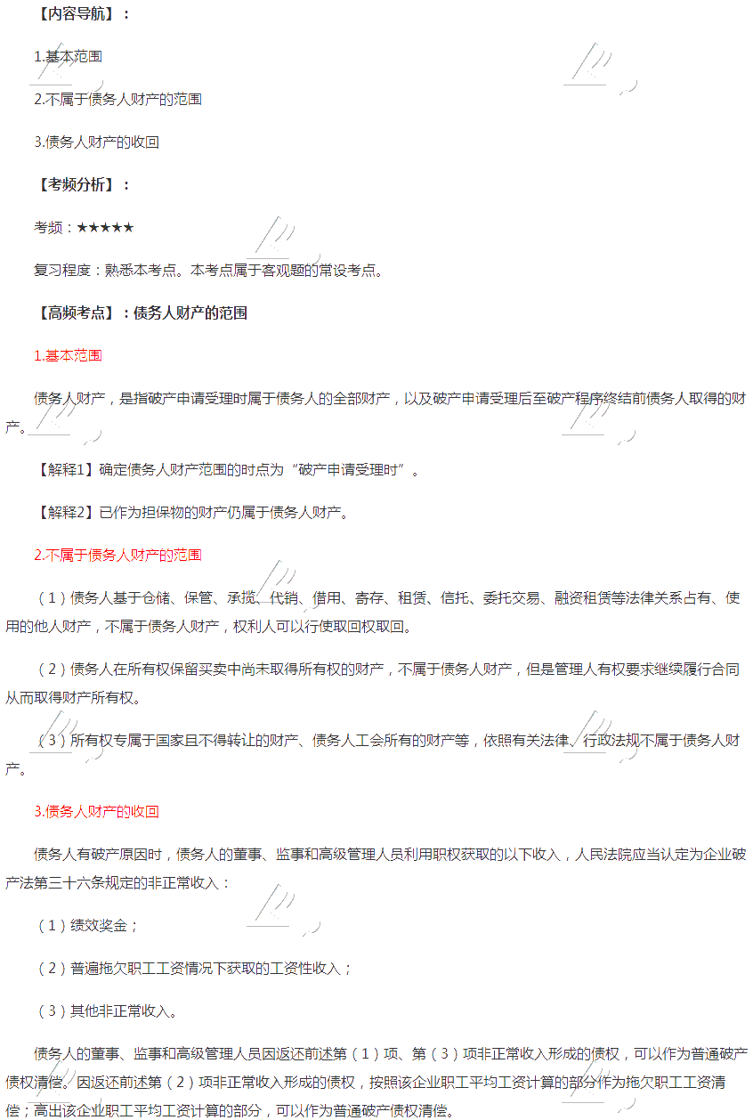 2020年注會《經(jīng)濟法》第八章高頻考點：債務(wù)人財產(chǎn)的范圍
