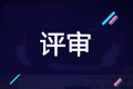 2020年高級(jí)會(huì)計(jì)師評(píng)審申報(bào)進(jìn)行中 你做好準(zhǔn)備了嗎？