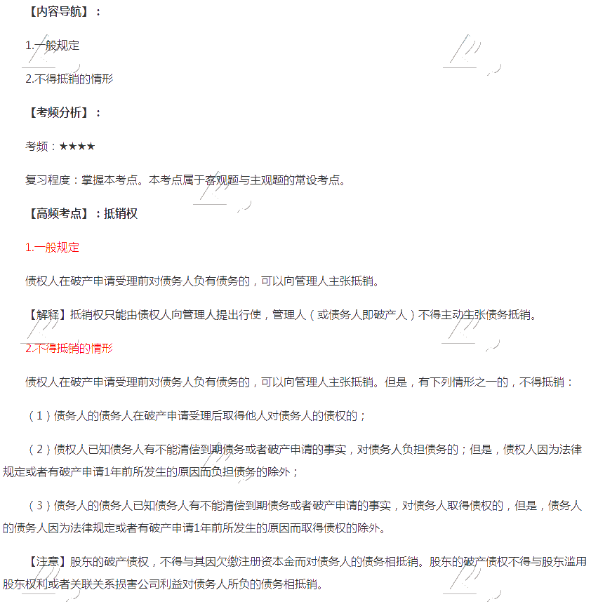 2020年注會《經(jīng)濟(jì)法》第八章高頻考點：抵銷權(quán)