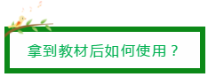 拿到教材后如何使用？