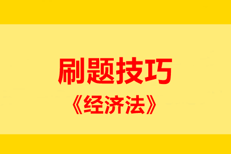 刷題技巧：中級經(jīng)濟(jì)法五大題型 這些妙計請記??！