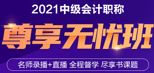 與老師連麥面對面！2021年中級會計職稱尊享無憂班來了！