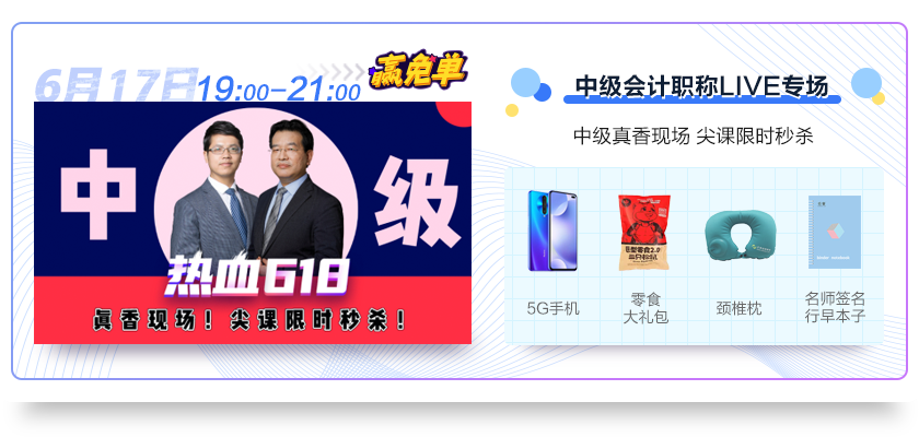 學(xué)出名堂做天生贏家 正保會計網(wǎng)校618播出趣味 福利加倍
