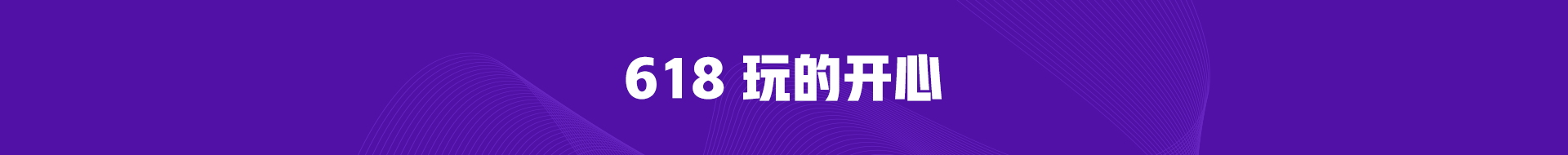 學(xué)出名堂做天生贏家 正保會計網(wǎng)校618播出趣味 福利加倍