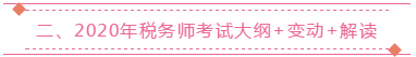 二、2020年稅務(wù)師考試大綱+變動+解讀