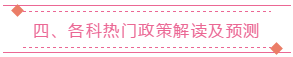 四、各科熱門政策解讀及預(yù)測
