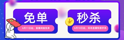 618免單+秒殺！6月9日到19日 天天有直播 場(chǎng)場(chǎng)有驚喜！