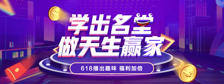 學(xué)出名堂做天生贏家 正保會計網(wǎng)校618播出趣味 福利加倍