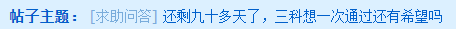 還剩九十多天 中級三科想一次通過還有希望嗎？