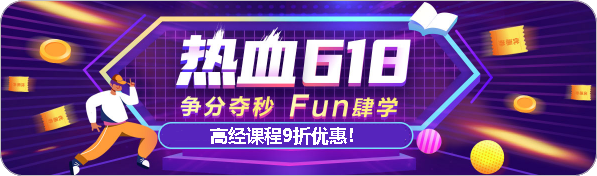 震撼來(lái)襲~高級(jí)經(jīng)濟(jì)師課程618超優(yōu)惠的折扣！