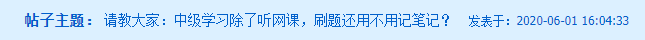 備考中級會計職稱 除了聽課、刷題還要記筆記嗎？