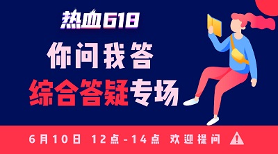 【熱血618】你問我答—活動知多少？首輪更給力！