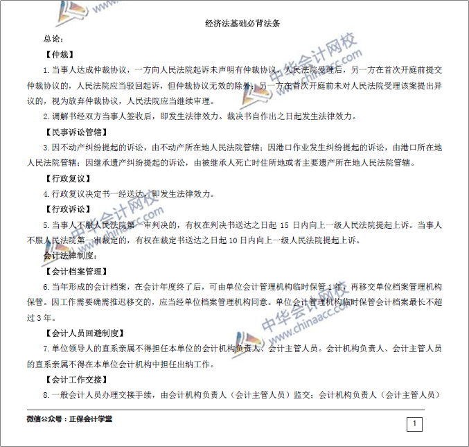 搶！初級職稱《經(jīng)濟法基礎(chǔ)》必背法條來了！猛漲20分！