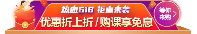618鉅惠來(lái)襲！優(yōu)惠折上折 購(gòu)課享免息！
