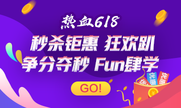 熱血618來(lái)襲！稅務(wù)師圖書(shū)＆優(yōu)惠券秒殺鉅惠！