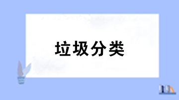 垃圾分類來了！你知道處理垃圾的增值稅稅率是多少嗎？