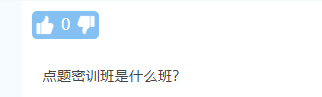 【熱議】中級會計點題密訓班到底是啥班？應不應該報？