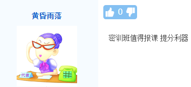 【熱議】中級會計點題密訓班到底是啥班？應不應該報？