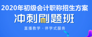 2020年福建初級會計考前看什么題？