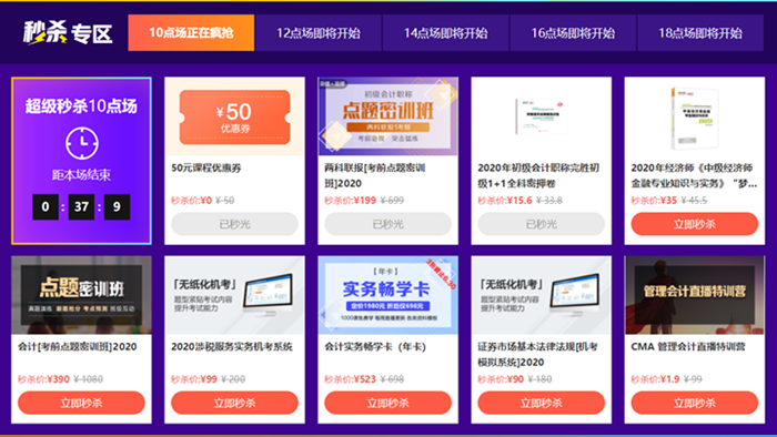分分鐘秒光！什么東西這么火爆！初級會計好課秒殺低至1折！
