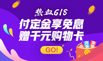 點(diǎn)擊圖片進(jìn)入618活動現(xiàn)場