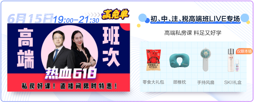 15日直播：618高端班專場(chǎng)  2021年新課5折秒殺！