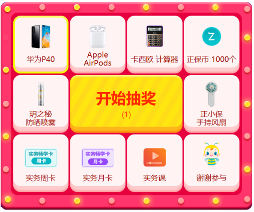 618資產(chǎn)評(píng)估師抽獎(jiǎng)
