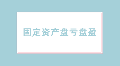固定資產(chǎn)盤虧盤盈的會(huì)計(jì)分錄怎么寫？