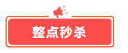 這幾樣才是中級會計備考剛需！618超值低價秒殺 書課雙豐收