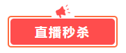 這幾樣才是中級會計備考剛需！618超值低價秒殺 書課雙豐收