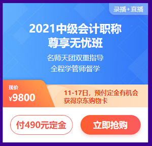 付定金 享免息 618購中級會(huì)計(jì)課程讓你分分鐘省下千元