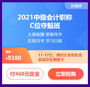 付定金 享免息 618購中級會(huì)計(jì)課程讓你分分鐘省下千元