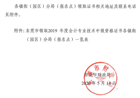 廣東東莞2019年中級會計(jì)證書領(lǐng)取時間已公布！