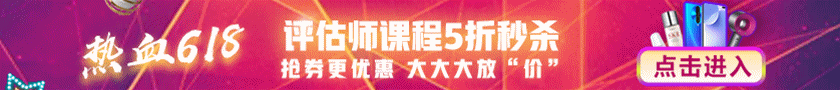 資產評估師618優(yōu)惠