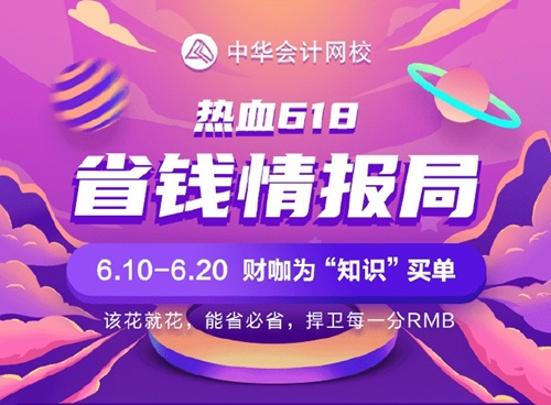 省錢情報局教你玩轉(zhuǎn)618！初級會計好課/好書/好禮等你來!