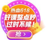 爭(zhēng)分奪秒618：中級(jí)會(huì)計(jì)職稱好課整點(diǎn)開(kāi)搶 過(guò)時(shí)不候！