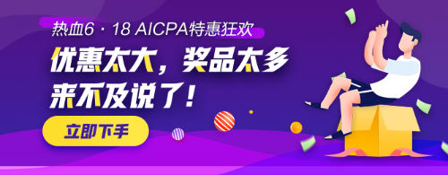 【AICPA助力618】千塊萬(wàn)塊金幣等你拿！可兌換RMB！