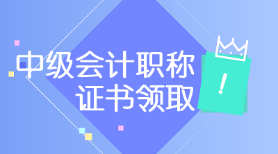 貴州六盤水2019年中級會計證書領取時間是什么時候？
