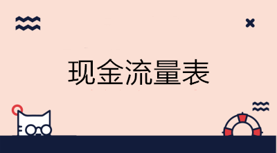 如何進(jìn)行現(xiàn)金流量表的結(jié)構(gòu)分析？